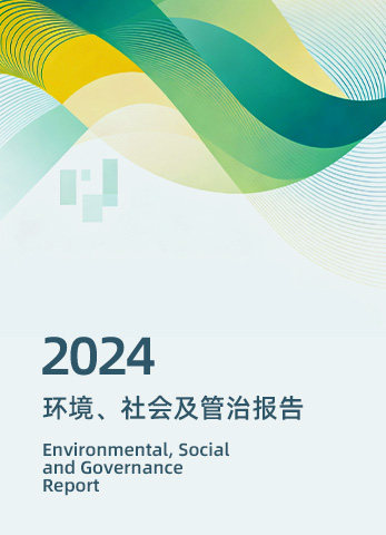 2024年度环境、社会及管治（ESG）报告