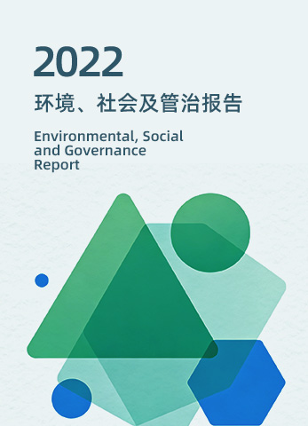 2022年环境、社会及管治报告
